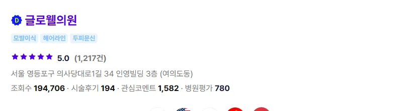 글로웰의원 모발이식 1
